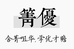 箐优名字的寓意及含义