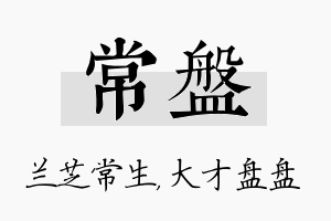 常盘名字的寓意及含义