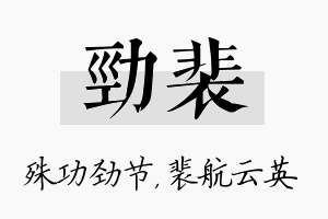 劲裴名字的寓意及含义