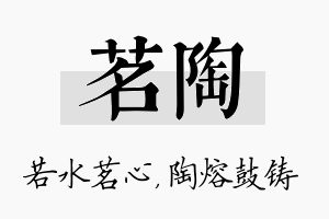 茗陶名字的寓意及含义