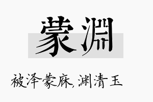 蒙渊名字的寓意及含义