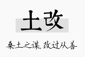 土改名字的寓意及含义