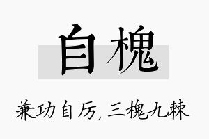 自槐名字的寓意及含义