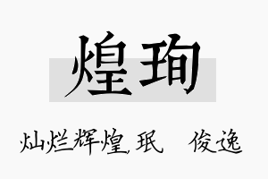 煌珣名字的寓意及含义