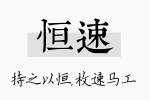 恒速名字的寓意及含义