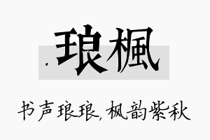 琅枫名字的寓意及含义