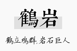 鹤岩名字的寓意及含义