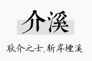 介溪名字的寓意及含义