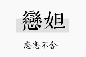 恋妲名字的寓意及含义