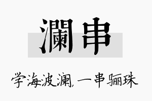 澜串名字的寓意及含义