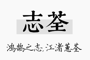 志荃名字的寓意及含义