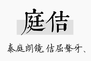 庭佶名字的寓意及含义