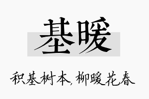 基暖名字的寓意及含义