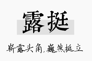 露挺名字的寓意及含义