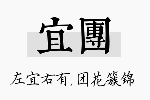 宜团名字的寓意及含义