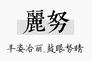 丽努名字的寓意及含义