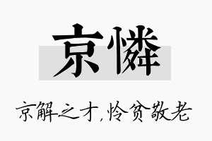 京怜名字的寓意及含义