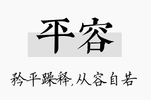 平容名字的寓意及含义