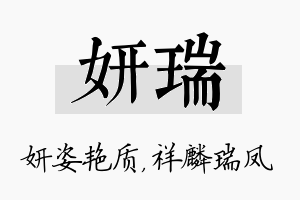 妍瑞名字的寓意及含义