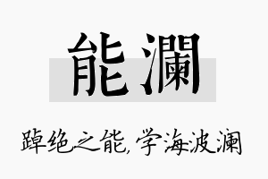 能澜名字的寓意及含义