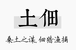 土佃名字的寓意及含义