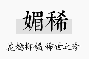 媚稀名字的寓意及含义