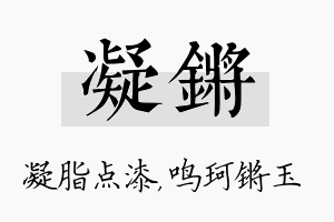 凝锵名字的寓意及含义