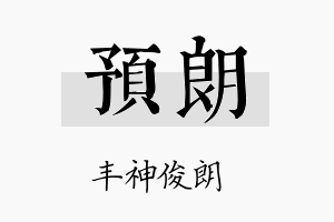 预朗名字的寓意及含义