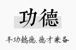 功德名字的寓意及含义