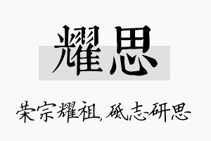 耀思名字的寓意及含义