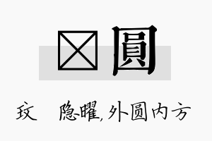 玟圆名字的寓意及含义