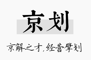 京划名字的寓意及含义