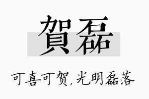 贺磊名字的寓意及含义