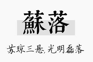 苏落名字的寓意及含义