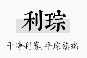 利琮名字的寓意及含义