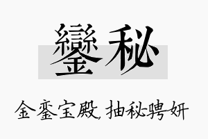 銮秘名字的寓意及含义