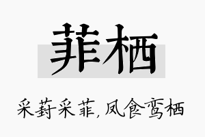 菲栖名字的寓意及含义