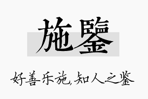 施鉴名字的寓意及含义