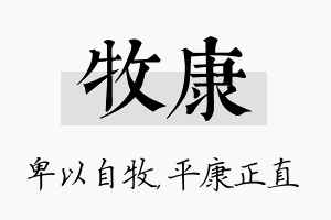 牧康名字的寓意及含义