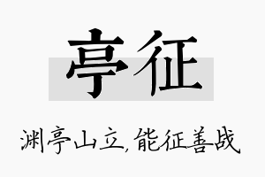 亭征名字的寓意及含义