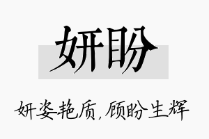 妍盼名字的寓意及含义