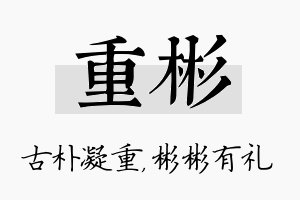 重彬名字的寓意及含义