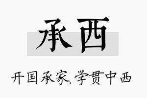 承西名字的寓意及含义