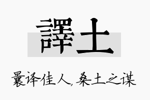 译土名字的寓意及含义