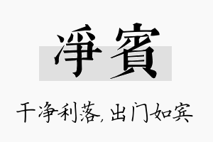 净宾名字的寓意及含义