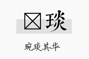 昺琰名字的寓意及含义