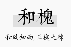 和槐名字的寓意及含义