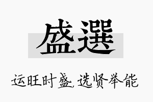 盛选名字的寓意及含义