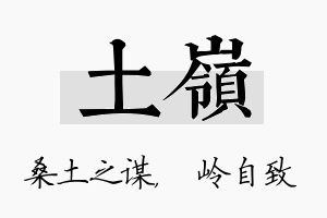 土岭名字的寓意及含义