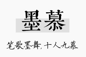 墨慕名字的寓意及含义